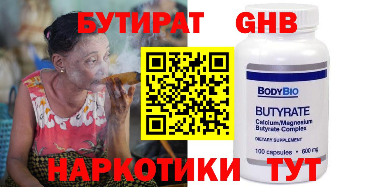 БУТИРАТ  Вход с VPN  Саянск  Бутират бутандиол 